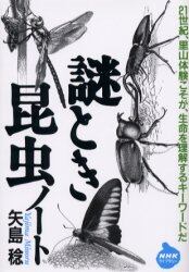 謎とき昆虫ノート