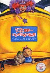 アナベル・ドールと世界一いじのわるいお人形