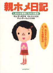親ホメ日記　しあわせ家族になれる魔法