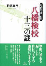 八橋検校十三の謎　近世箏曲の祖