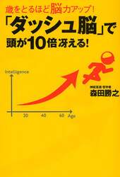 「ダッシュ脳」で頭が１０倍冴える！　歳をとるほど脳力アップ！