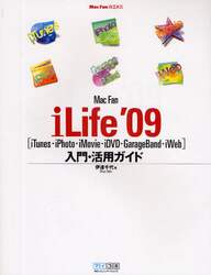 Ｍａｃ　Ｆａｎ　ｉＬｉｆｅ’０９〈ｉＴｕｎｅｓ・ｉＰｈｏｔｏ・ｉＭｏｖｉｅ・ｉＤＶＤ・ＧａｒａｇｅＢａｎｄ・ｉＷｅｂ〉入門・活用ガイド