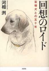 回想のロイド　盲導犬との五十年