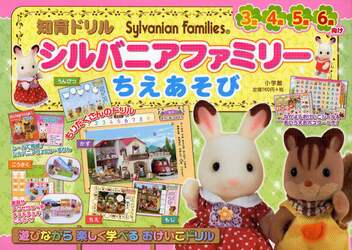 シルバニアファミリーちえあそび　知育ドリル　３～６歳