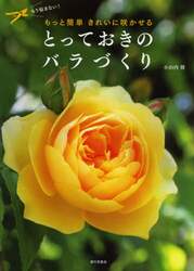とっておきのバラづくり　もう悩まない！もっと簡単きれいに咲かせる