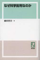 なぜ科学批判なのか　オンデマンド版