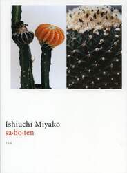 ｓａ・ｂｏ・ｔｅｎ　Ｉｓｈｉｕｃｈｉ　Ｍｉｙａｋｏ
