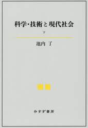 科学・技術と現代社会　下