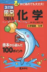 風呂で覚える化学　化学基礎／化学
