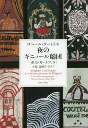 夜のギニョール劇団　ロベール・クートラスポストカードブック