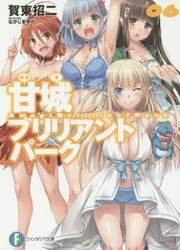 甘城ブリリアントパーク　６