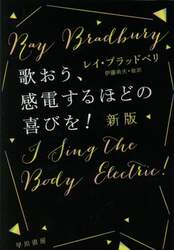 歌おう、感電するほどの喜びを！