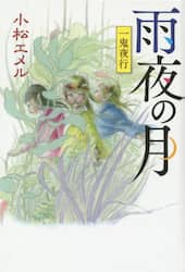 雨夜の月　一鬼夜行　図書館版