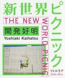 新世界ピクニック