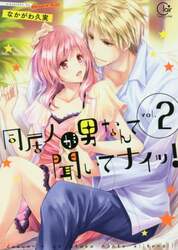 同居人が男なんて聞いてナイッ！　ｖｏｌ．２