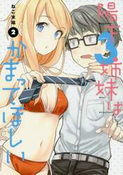 陽下３姉妹はかまってほしい　２