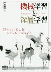 機械学習（マシンラーニング）と深層学習（ディープラーニング）　Ｐｙｔｈｏｎによるシミュレーション