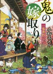 鬼の嫁取り