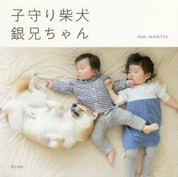 子守り柴犬銀兄ちゃん