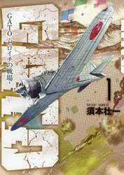 ＧＡＴＯ－ゼロイチの戦場－　１