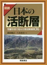 図説日本の活断層　空撮写真で見る主要活断層帯３６