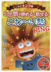 ５分間で読める・話せるこわ～い話ＫＩＮＧ　こわさキング級