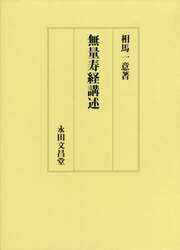 無量寿経講述