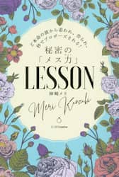 秘密の「メス力」ＬＥＳＳＯＮ　ど本命の彼から追われ、告られ、秒でプロポーズされる！