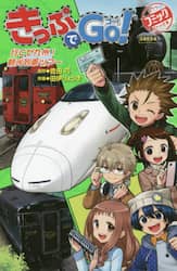 きっぷでＧｏ！　〔７〕