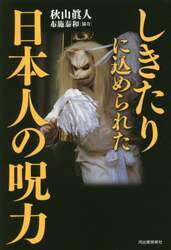 しきたりに込められた日本人の呪力