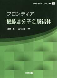 フロンティア機能高分子金属錯体