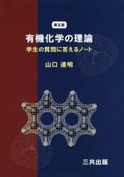 有機化学の理論　学生の質問に答えるノート