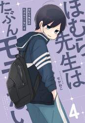 ほむら先生はたぶんモテない　４