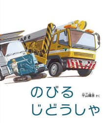 のびるじどうしゃ
