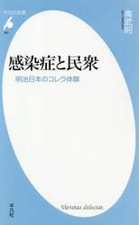 感染症と民衆　明治日本のコレラ体験
