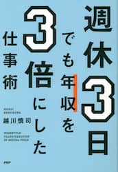 週休３日でも年収を３倍にした仕事術