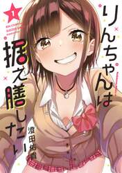 りんちゃんは据え膳したい　１