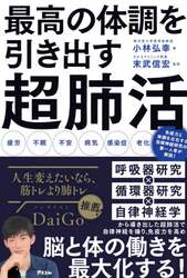 最高の体調を引き出す超肺活