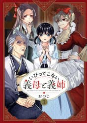 いびってこない義母と義姉　１