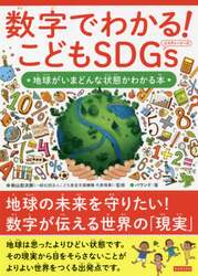 数字でわかる！こどもＳＤＧｓ　地球がいまどんな状態かわかる本