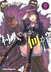 村人ですが何か？　９