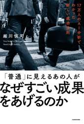 「普通」に見えるあの人がなぜすごい成果をあげるのか　１７万人のＡＩ分析でわかった新しい成功法則