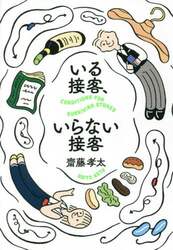いる接客、いらない接客　ＣＯＮＤＩＴＩＯＮＳ　ＦＯＲ　ＳＵＲＶＩＶＩＮＧ　ＳＴＯＲＥＳ