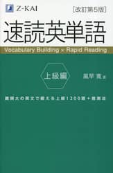 速読英単語　上級編