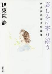 哀しみに寄り添う　伊集院静傑作短編集