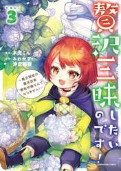 贅沢三昧したいのです！　貧乏領地の魔法改革悪役令嬢なんてなりません！　ＶＯＬ．３