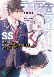 ライアー・ライアーＳＳ　嘘つき転校生は学園島で波乱万丈な日々を送っています。