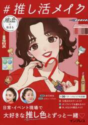 ＃推し活メイク　推し色に染まる