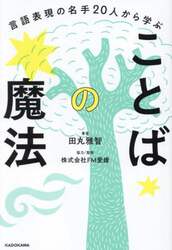 言語表現の名手２０人から学ぶことばの魔法