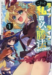 「ライフで受けてライフで殴る」これぞ私の必勝法＠ＣＯＭＩＣ　１